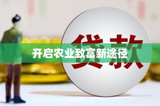 安国开启农业致富新途径