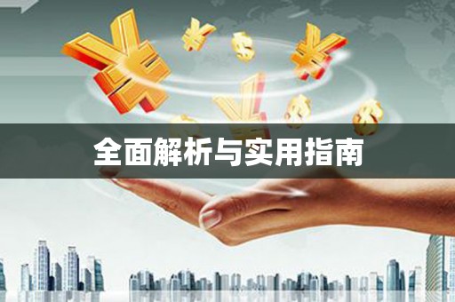 安国全面解析与实用指南
