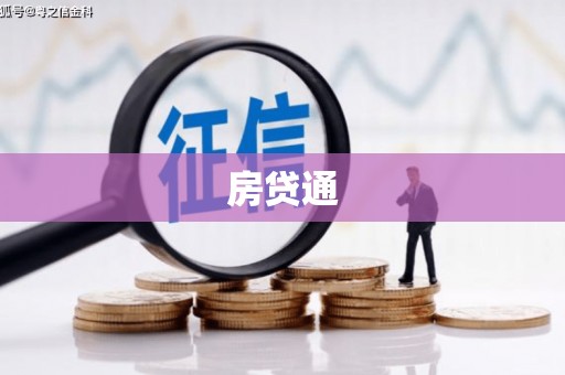安国房贷通