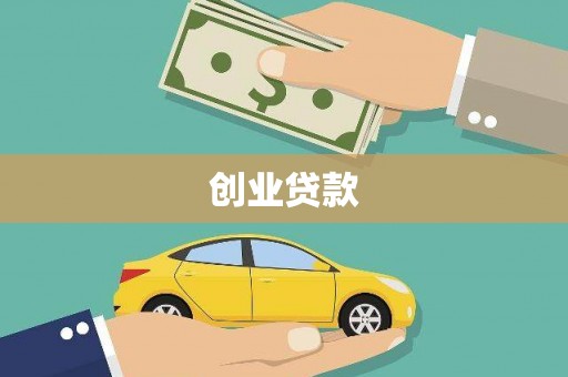 安国创业贷款