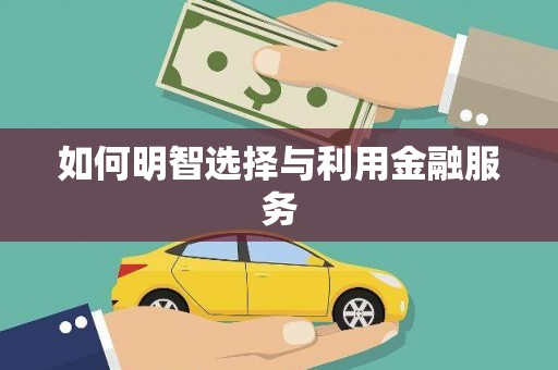 安国如何明智选择与利用金融服务