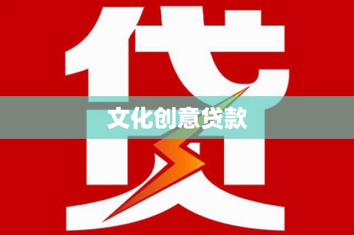 安国文化创意贷款