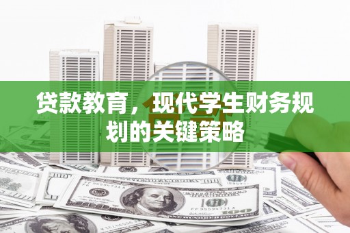 安国贷款教育，现代学生财务规划的关键策略