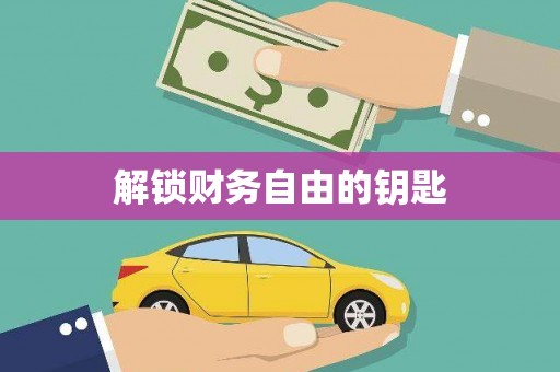 安国解锁财务自由的钥匙