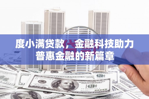 安国度小满贷款，金融科技助力普惠金融的新篇章
