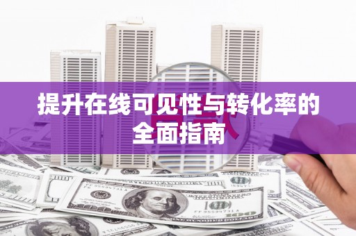 安国提升在线可见性与转化率的全面指南