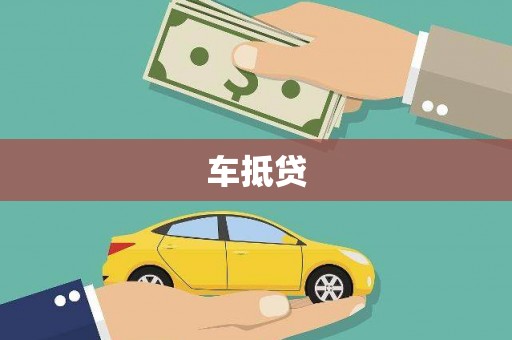 安国车抵贷