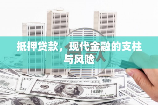 安国抵押贷款，现代金融的支柱与风险