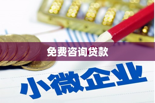 安国免费咨询贷款