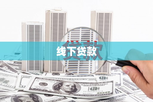 安国线下贷款