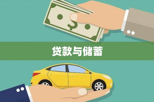 安国贷款与储蓄