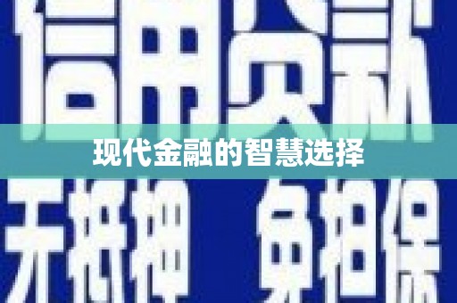 安国现代金融的智慧选择