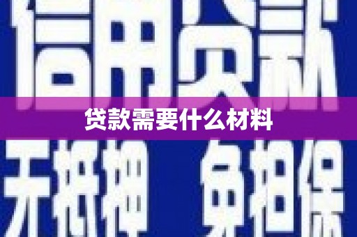 安国贷款需要什么材料
