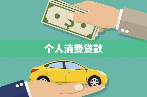 安国个人消费贷款