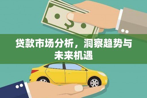安国贷款市场分析，洞察趋势与未来机遇