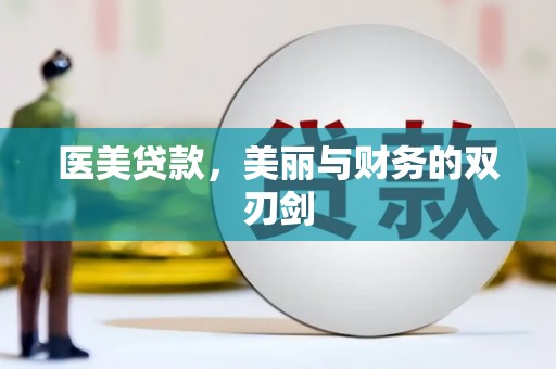 安国医美贷款，美丽与财务的双刃剑