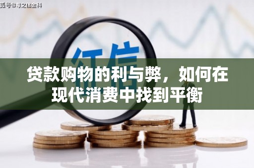安国贷款购物的利与弊，如何在现代消费中找到平衡