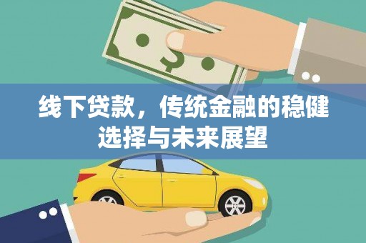 安国线下贷款，传统金融的稳健选择与未来展望
