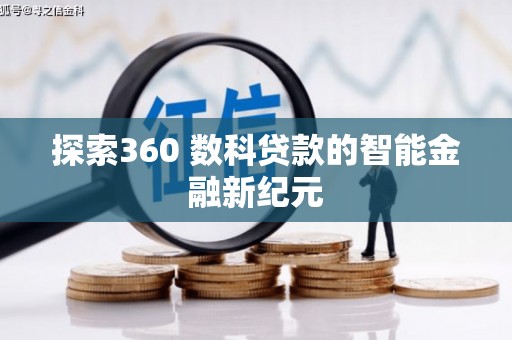 安国探索360 数科贷款的智能金融新纪元