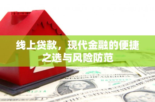 安国线上贷款，现代金融的便捷之选与风险防范