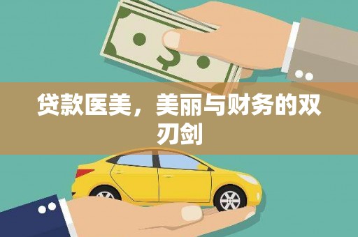 安国贷款医美，美丽与财务的双刃剑