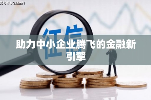 安国助力中小企业腾飞的金融新引擎