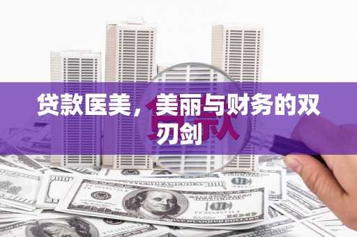 安国贷款医美，美丽与财务的双刃剑