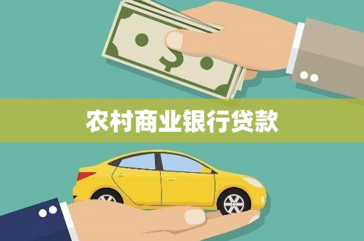 安国农村商业银行贷款