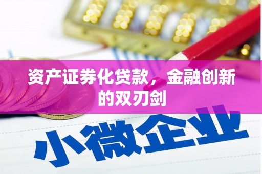 安国资产证券化贷款，金融创新的双刃剑