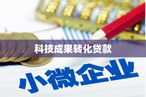 安国科技成果转化贷款