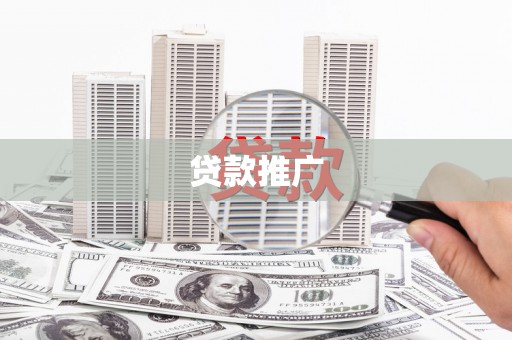 安国贷款推广