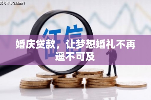 安国婚庆贷款，让梦想婚礼不再遥不可及