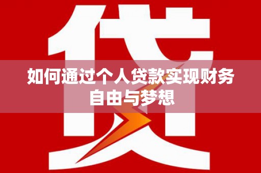 安国如何通过个人贷款实现财务自由与梦想