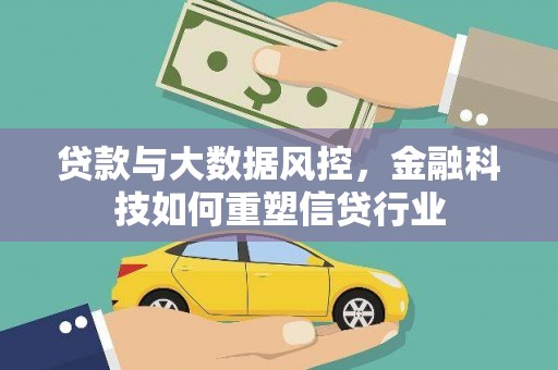 安国贷款与大数据风控，金融科技如何重塑信贷行业