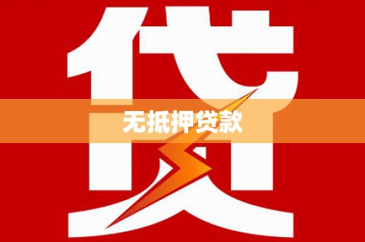 安国无抵押贷款