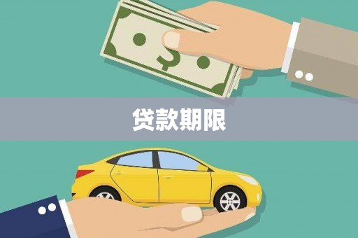 安国贷款期限
