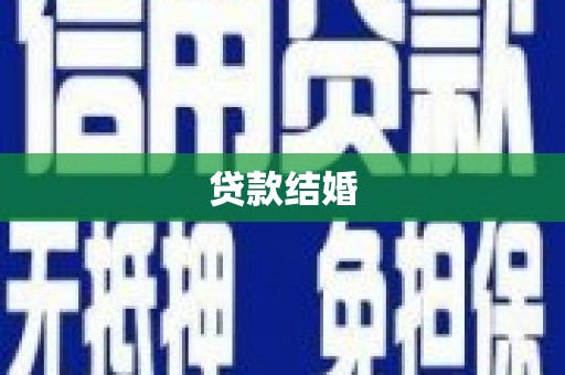 安国贷款结婚