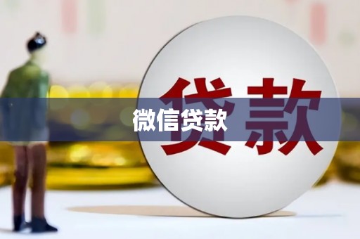 安国微信贷款
