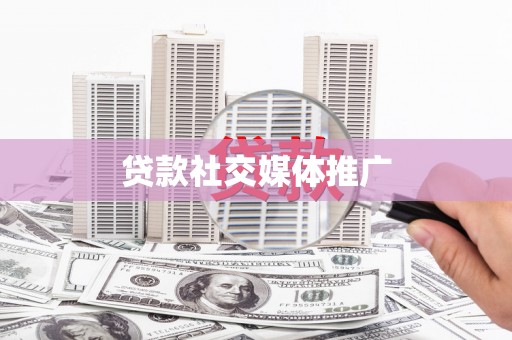 安国贷款社交媒体推广