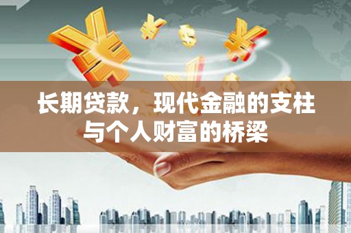 安国长期贷款，现代金融的支柱与个人财富的桥梁
