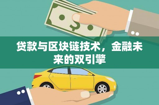 安国贷款与区块链技术，金融未来的双引擎