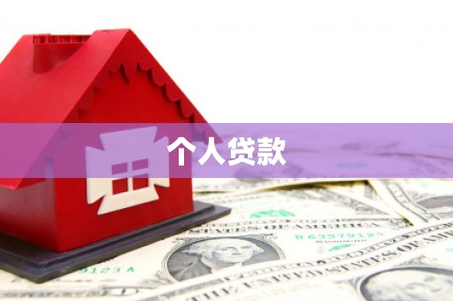 安国个人贷款