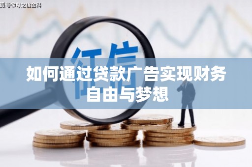 安国如何通过贷款广告实现财务自由与梦想