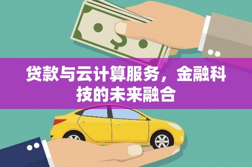 安国贷款与云计算服务，金融科技的未来融合