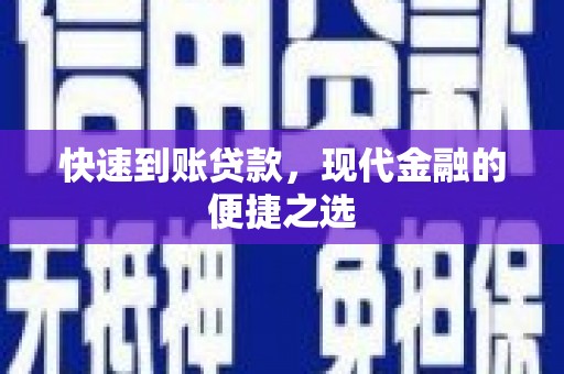 安国快速到账贷款，现代金融的便捷之选