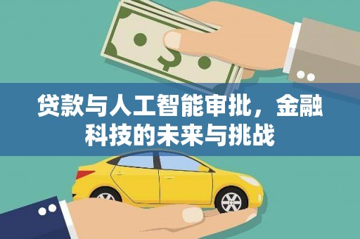 安国贷款与人工智能审批，金融科技的未来与挑战