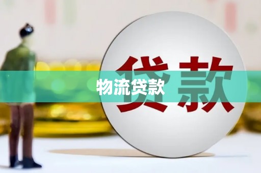 安国物流贷款