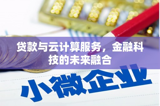 安国贷款与云计算服务，金融科技的未来融合