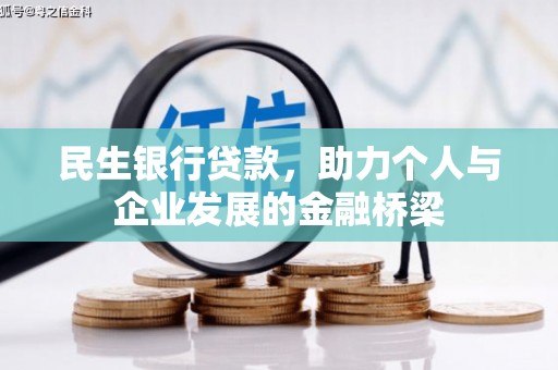 安国民生银行贷款，助力个人与企业发展的金融桥梁
