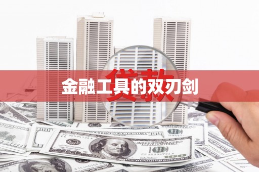 安国金融工具的双刃剑